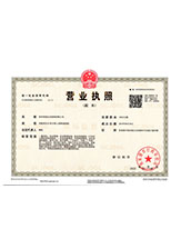 平房营业执照副本